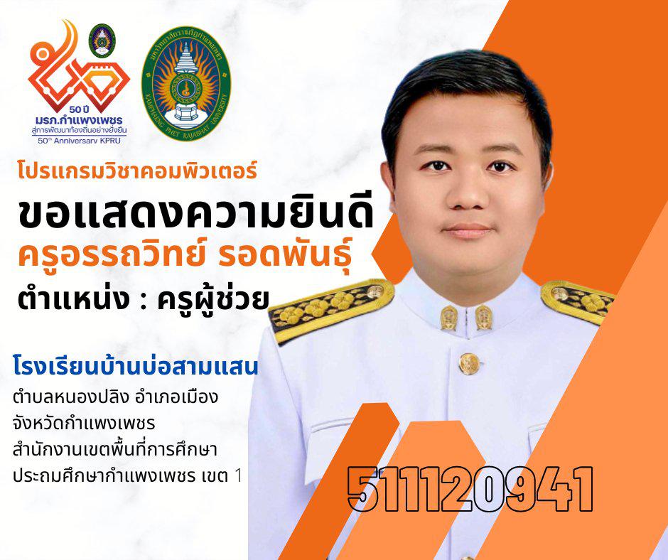 โปรแกรมวิชาคอมพิวเตอร์  ขอแสดงความยินดี กับศิษย์เก่า ได้รับบรรจุข้าราชการครู ตำแหน่ง